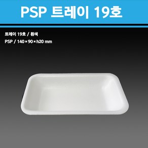 용기닷컴 PSP 스티로폼 19호 트레이 - 2000개, 1개