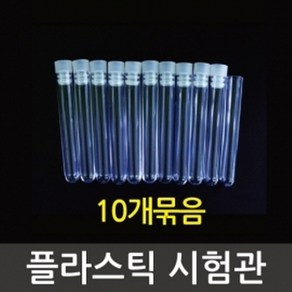 플라스틱시험관(10개) KTS