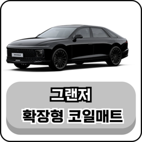 [현대] 그랜저 (92년~현재) 그보카 확장형 코일매트, 운전석, 레드, 그랜저 HG (11~16년)