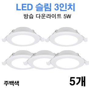 케이시조명 LED 3인치 다운라이트 방습형 욕실용 매립등 매입등 5W, 5개, 주백색