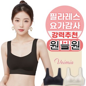 Veimia 헴라인 처짐방지 브라 패드일체형 심리스 노와이어 스포츠브라 1+1세트