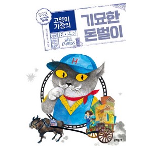 고양이 가장의 기묘한 돈벌이 2: 황천택배 헬택배