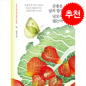 곤충은 남의 밥상을 넘보지 않는다 + FIELD NOTES 증정, 김영사, 정부희