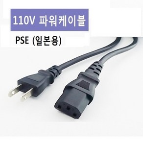 110V 일본용 전원 파워케이블 1.5m PSE인증