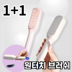 원터치 빗 브러쉬 엉킴방지 1+1 원푸시 헬스장 휴대용 머리빗