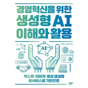 경영혁신을 위한 생성형 AI 이해와 활용