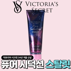 [미국정품] Victoia's Secet 빅토리아 시크릿 24년 겨울신상 빛나는 퓨어 시덕션 스탈릿 바디로션, 1개, 236ml