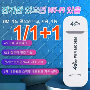 1/1+1무선 인터넷 휴대용 와이파이 공유기 USB WIFI 모뎀 LTE 라우터, 화이트, 1개