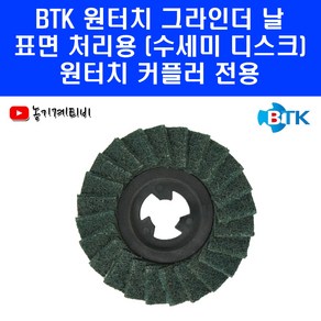 BTK 원터치 수세미 디스크 4인치 180방 페인트 녹제거 연마 사포 그라인더 날, 1개