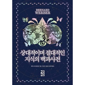 상대적이며 절대적인 지식의 백과사전, 열린책들, 베르나르 베르베르