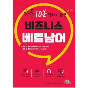 비즈니스 베트남어:하루 10분 말하기 습관, ECK EDUCATION