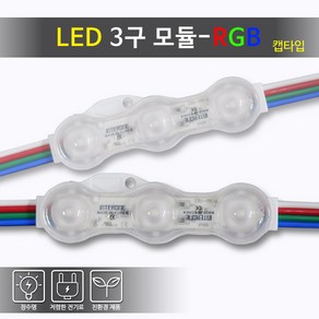 베스라이트 국내산 LED 3구 모듈 방수 RGB 캡타입 [간판조명 경관조명 매장]