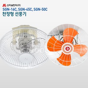 신지남 천장형 선풍기 SGN-16C SGN-45C SGN-50C SGN-60C 공업용 360도 회전