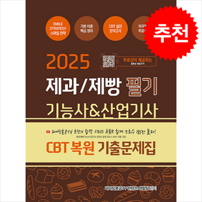 2025 무료강의 제공되는 제과제빵기능사+산업기사 필기 CBT복원 기출문제집 + 쁘띠수첩 증정, 지식오름