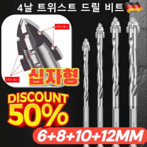 [파격 중] 4날 스트 드릴 비트 십자형 충격 드릴 비트 화살촉 십자 전동드릴 함마드릴 임팩드릴 기리 6+8+10+12MM, 1 세트, 1개