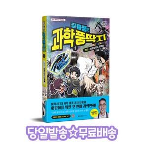 장풍쌤의 과학 풍딱지 1:전기 : 의문의 친구 일렉풍