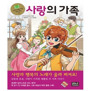 은하수미디어. 사랑의 가족 - 초등학생을 위한 세계 명작 59