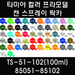 타미야 컬러 프라모델 캔 스프레이 락카 TS-51~TS-102(100ml) 85051~85102