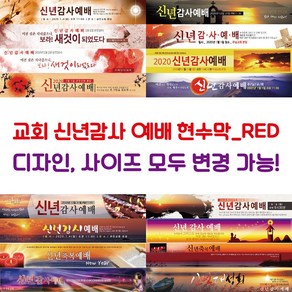 교회 신년감사 예배 현수막-RED, RED-C16