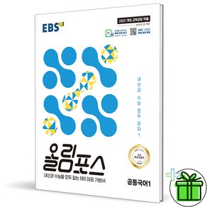 EBS 올림포스 공통국어1 (2025년), 고등 1학년