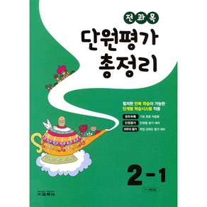 [교학사(초등)]전과목 단원평가 총정리 2-1 (2023년)