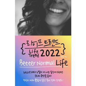 라이프 트렌드 2022:Better Normal Life