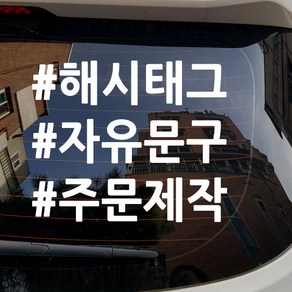 주문제작 해시태그 차량문구스티커, 화이트1줄, 1개