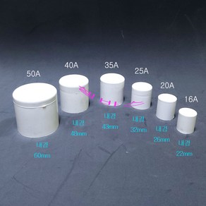 (35A 40A 50A) 국산 PVC 파이프 캡 마개 덮개 앤드 캡