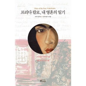 프리다 칼로 내 영혼의 일기, 비엠케이, 프리다 칼로 저/안진옥 역