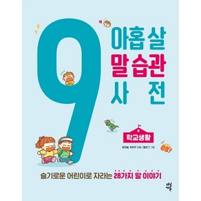 아홉 살 말 습관 사전: 학교생활:슬기로운 어린이로 자라는28가지 말 이야기, 다산에듀, 윤희솔박은주