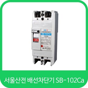 서울산전 차단기 산업용 배선용차단기 SB-102Ca 50A 60A 75A 100A, 1개