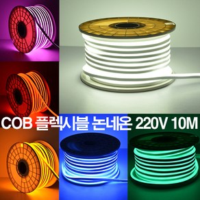 케이시조명 LED COB 스트립 플렉시블 논네온 조명 줄조명 간접등 220V 10M (전원+부속+마감캡 포함), 노란불(3000K), 1개
