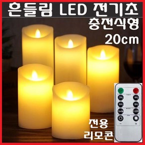 LED 흔들리는 전기초 전자초 충전식 건전지 리모콘 촛불 기도 명상 커피숍 카페 장식, LED초(충전식)20cm