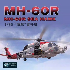 1:35 해군 MH-60R 씨호크 헬리콥터 모형 헬기 프라모델, 1개