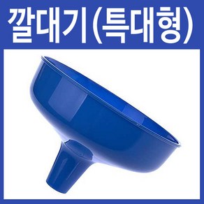 행복한농부 깔대기(특대형)