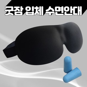 플라잉덕 수면마스크 입체 암막 가리개 숙면 수면 안대 (블랙) + 귀마개 국내 발송