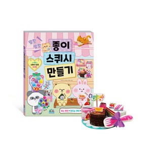 말랑말랑 종이 스퀴시 만들기+방울솜(50g) 세트