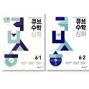 2025 동아출판 큐브수학 개념응용 초등수학 6-1 + 6-2 세트 ( 전 2 권 ) 초등 6학년 수학영역, 초등6학년