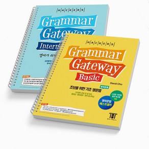 해커스 그래머 게이트웨이 베이직+인터미디엇(전2권) 한국어판 세트 Gamma, 분철 2권]