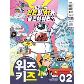 위즈키즈 (월간) : 2월 [2025], 교원, 편집부