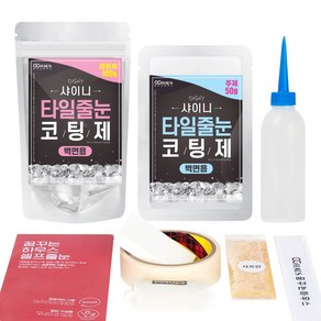 [꿈꾸는하우스] 셀프타일줄눈코팅제 샤이니 벽면용, 150g, 화이트실버, 1개