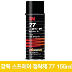 3M 77 그래픽아트 155ml 강력 스프레이 접착제