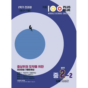 적중100 Plus 영어 기출문제집 2학기 전과정 중2 능률 김성곤 (블루) (2024년용) : 중간+기말, 베스트교육, 영어영역, 중등2학년