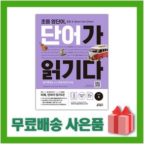 [선물] 키출판사 초등 영단어 단어가 읽기다 레벨 4