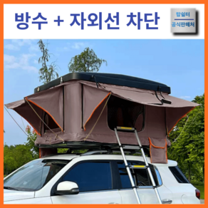 탑쉘터 베스트 루프탑텐트 차량용 레이 카니발 세단 자동 SUV 하드탑 슬림 차량지붕, 210CM, 블랙/적색