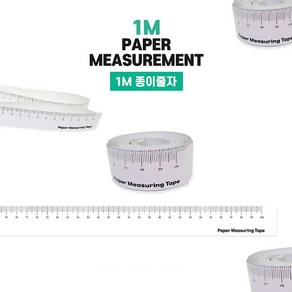 손쉽게 사용하는 1M 종이 줄자 20장 세트