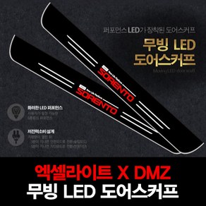 엑셀라이트XDMZ MQ4 쏘렌토 무빙 LED 도어스커프, 1)1열 (운전석+조수석) 2P