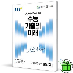 (사은품) EBS 수능 기출의 미래 물리학 1 - 2026 수능대비, 과학영역, 고등학생