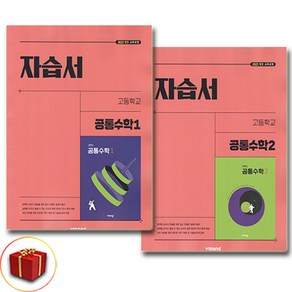 비상교육 고등학교 공통수학 자습서 1-2권 전2권 세트, 수학영역, 고등학생