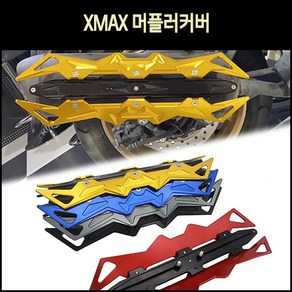 야마하 XMAX300 엑스맥스 머플러커버 23년식 호환 전년식 오토바이 튜닝 머플러카바, 레드